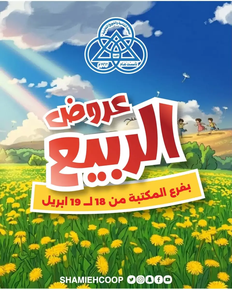 Offres Coop Shamieh Koweït de 18 à 19 avril 2026 Offres de printemps à la succursale de Maktba - Coop Shamieh - Koweït - 18 avril 2026 – 19 avril 2026 - Page 1