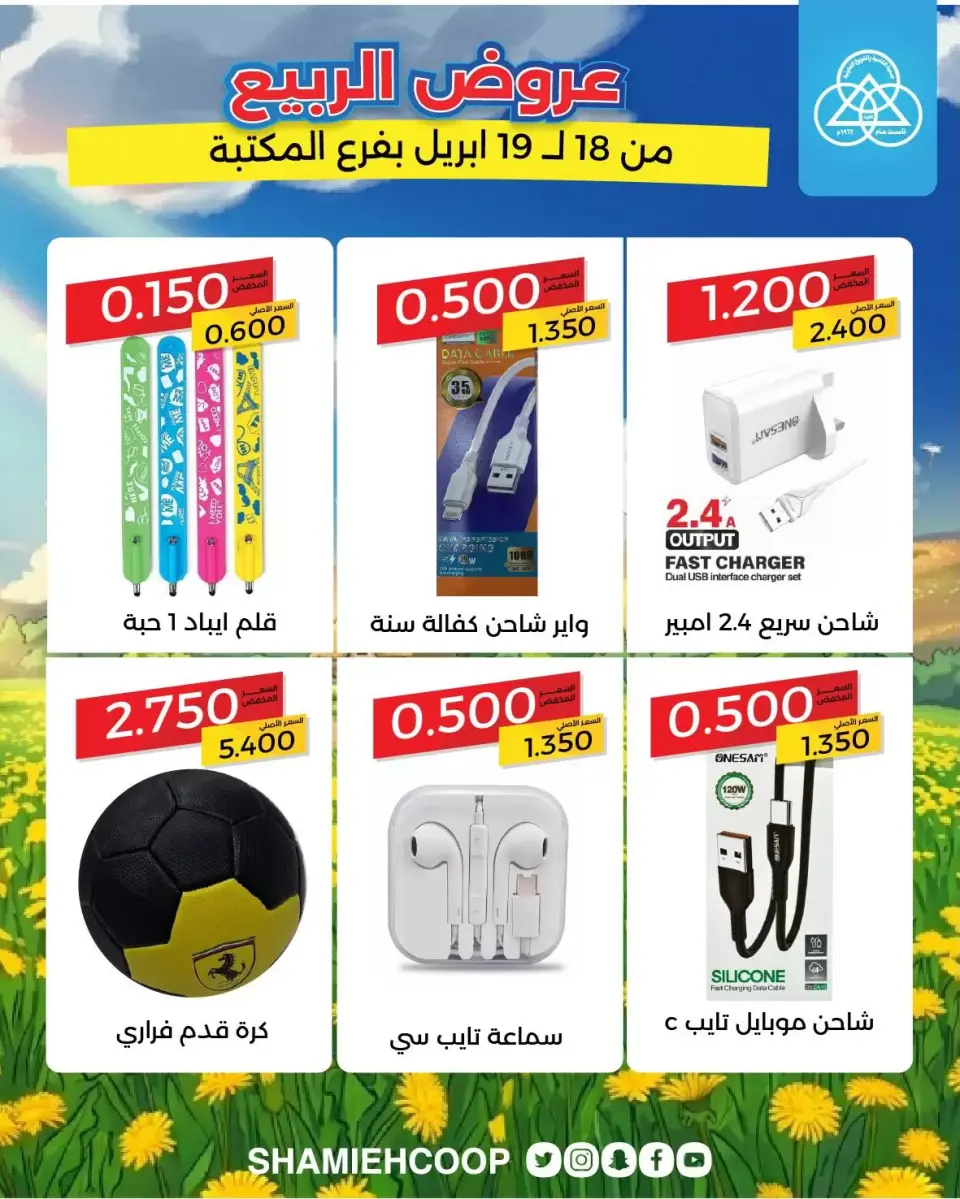 Shamieh coop Kuwait offers from 18 to 19 April 2026 Spring Deals at the Maktba Branch - Page 5