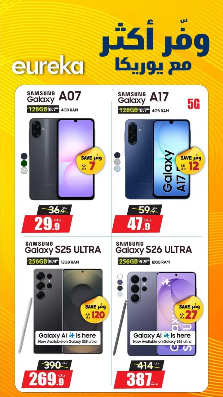عروض يوريكا الكويت السبت ١٨ أبريل ٢٠٢٦ وفر أكتر - صفحة 13