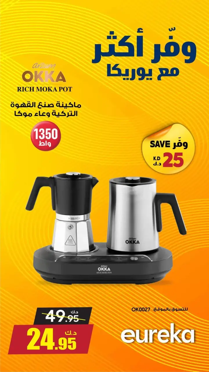 عروض يوريكا الكويت السبت ١٨ أبريل ٢٠٢٦ وفر أكتر - صفحة 8