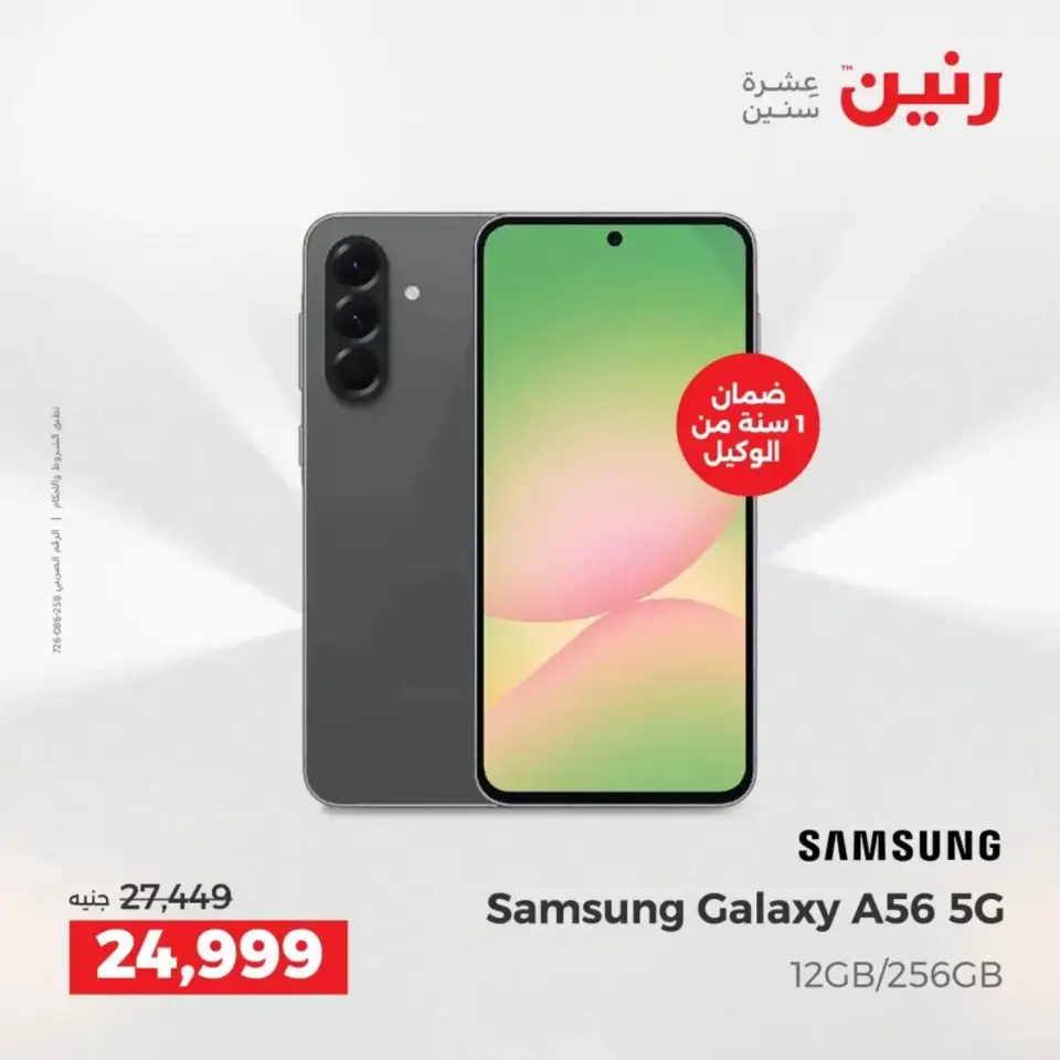 عروض الموبايلات والإكسسوارات فى رنين من ١٩ حتى ٢٠ أبريل ٢٠٢٦ - صفحة 2