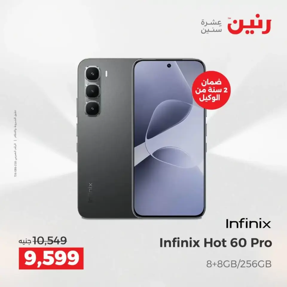 عروض الموبايلات والإكسسوارات فى رنين من ١٩ حتى ٢٠ أبريل ٢٠٢٦ - صفحة 6