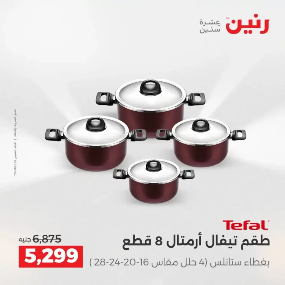 عروض أدوات المطبخ فى رنين من ١٩ حتى ٢٠ أبريل ٢٠٢٦ - صفحة 19
