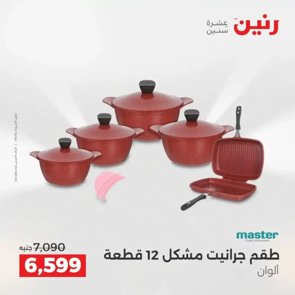 عروض أدوات المطبخ فى رنين من ١٩ حتى ٢٠ أبريل ٢٠٢٦ - صفحة 10