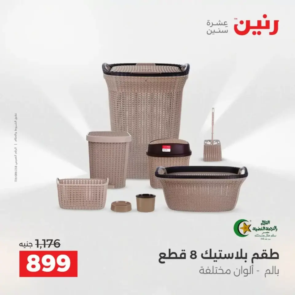 عروض أدوات المطبخ فى رنين من ١٩ حتى ٢٠ أبريل ٢٠٢٦ - صفحة 72
