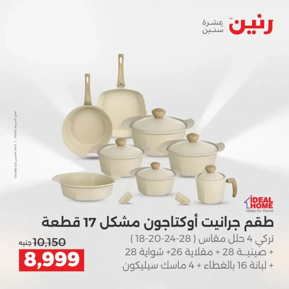 عروض أدوات المطبخ فى رنين من ١٩ حتى ٢٠ أبريل ٢٠٢٦ - صفحة 14