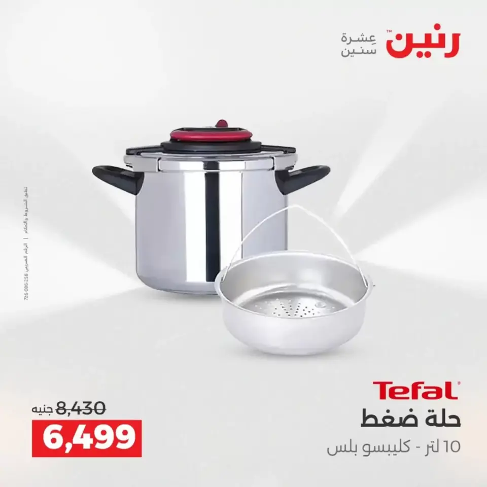 عروض أدوات المطبخ فى رنين من ١٩ حتى ٢٠ أبريل ٢٠٢٦ - صفحة 31