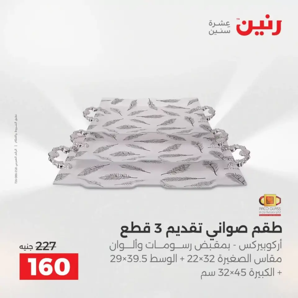 عروض أدوات المطبخ فى رنين من ١٩ حتى ٢٠ أبريل ٢٠٢٦ - صفحة 67