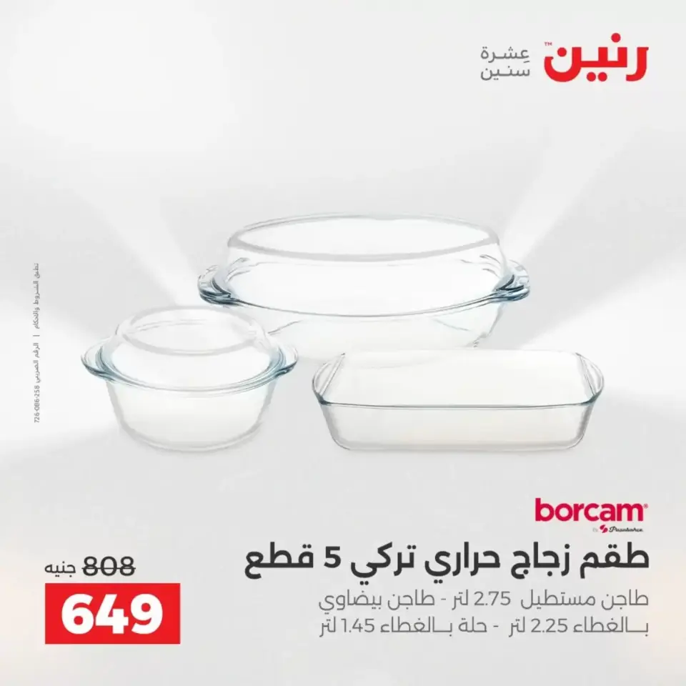 عروض أدوات المطبخ فى رنين من ١٩ حتى ٢٠ أبريل ٢٠٢٦ - صفحة 48