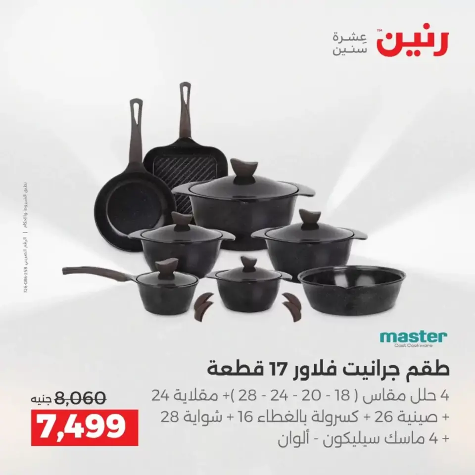 عروض أدوات المطبخ فى رنين من ١٩ حتى ٢٠ أبريل ٢٠٢٦ - صفحة 12