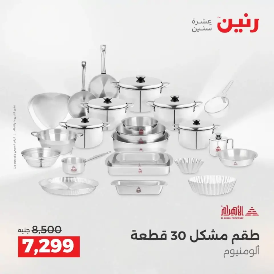 عروض أدوات المطبخ فى رنين من ١٩ حتى ٢٠ أبريل ٢٠٢٦ - صفحة 30