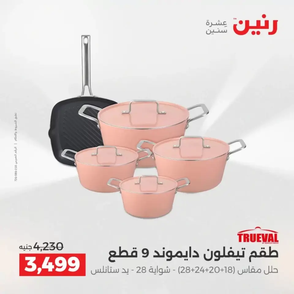 عروض أدوات المطبخ فى رنين من ١٩ حتى ٢٠ أبريل ٢٠٢٦ - صفحة 23