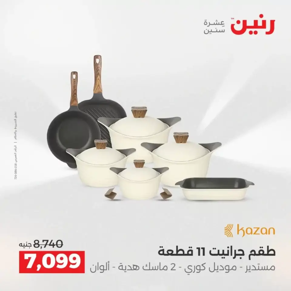 عروض أدوات المطبخ فى رنين من ١٩ حتى ٢٠ أبريل ٢٠٢٦ - صفحة 3