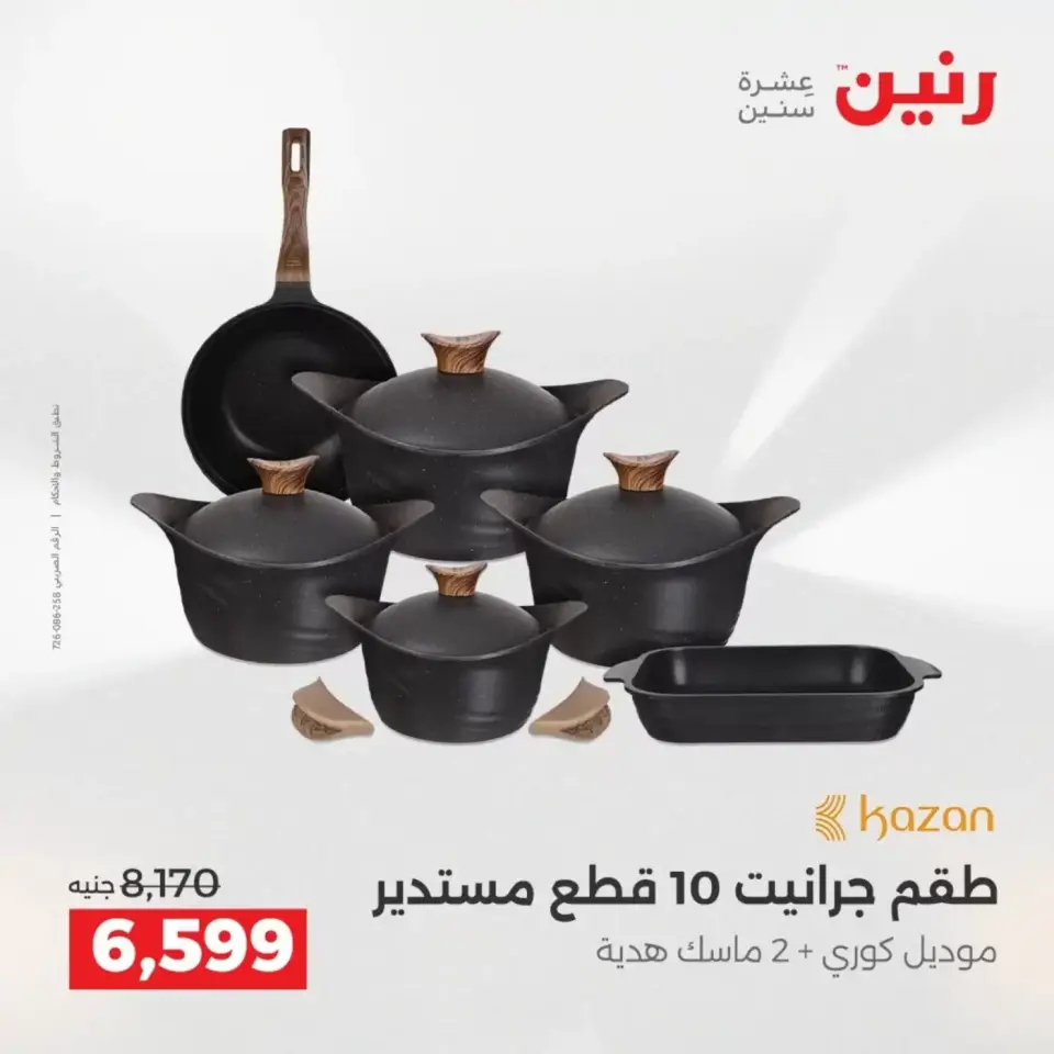 عروض أدوات المطبخ فى رنين من ١٩ حتى ٢٠ أبريل ٢٠٢٦ - صفحة 29