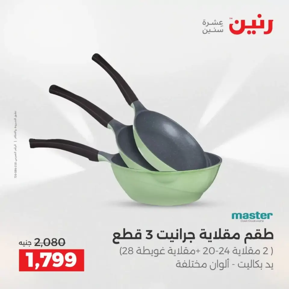 عروض أدوات المطبخ فى رنين من ١٩ حتى ٢٠ أبريل ٢٠٢٦ - صفحة 32