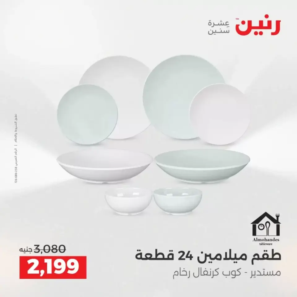 عروض أدوات المطبخ فى رنين من ١٩ حتى ٢٠ أبريل ٢٠٢٦ - صفحة 43