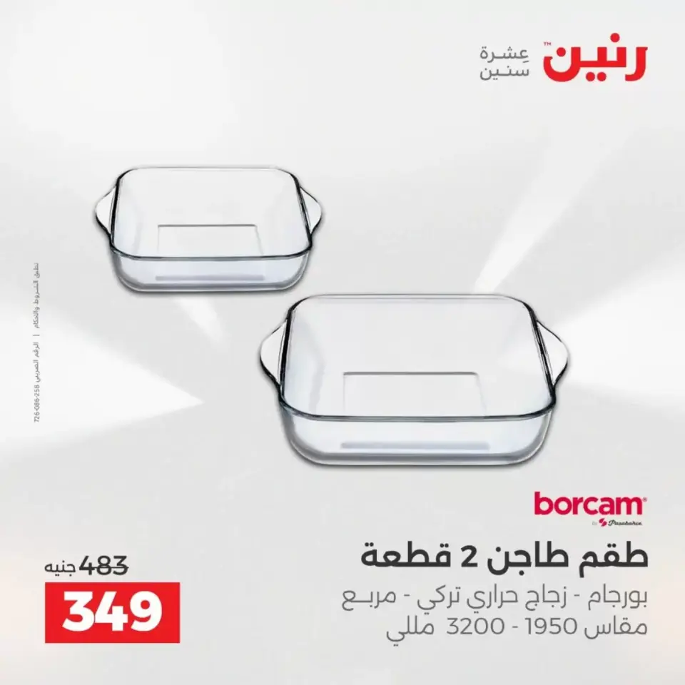 عروض أدوات المطبخ فى رنين من ١٩ حتى ٢٠ أبريل ٢٠٢٦ - صفحة 46