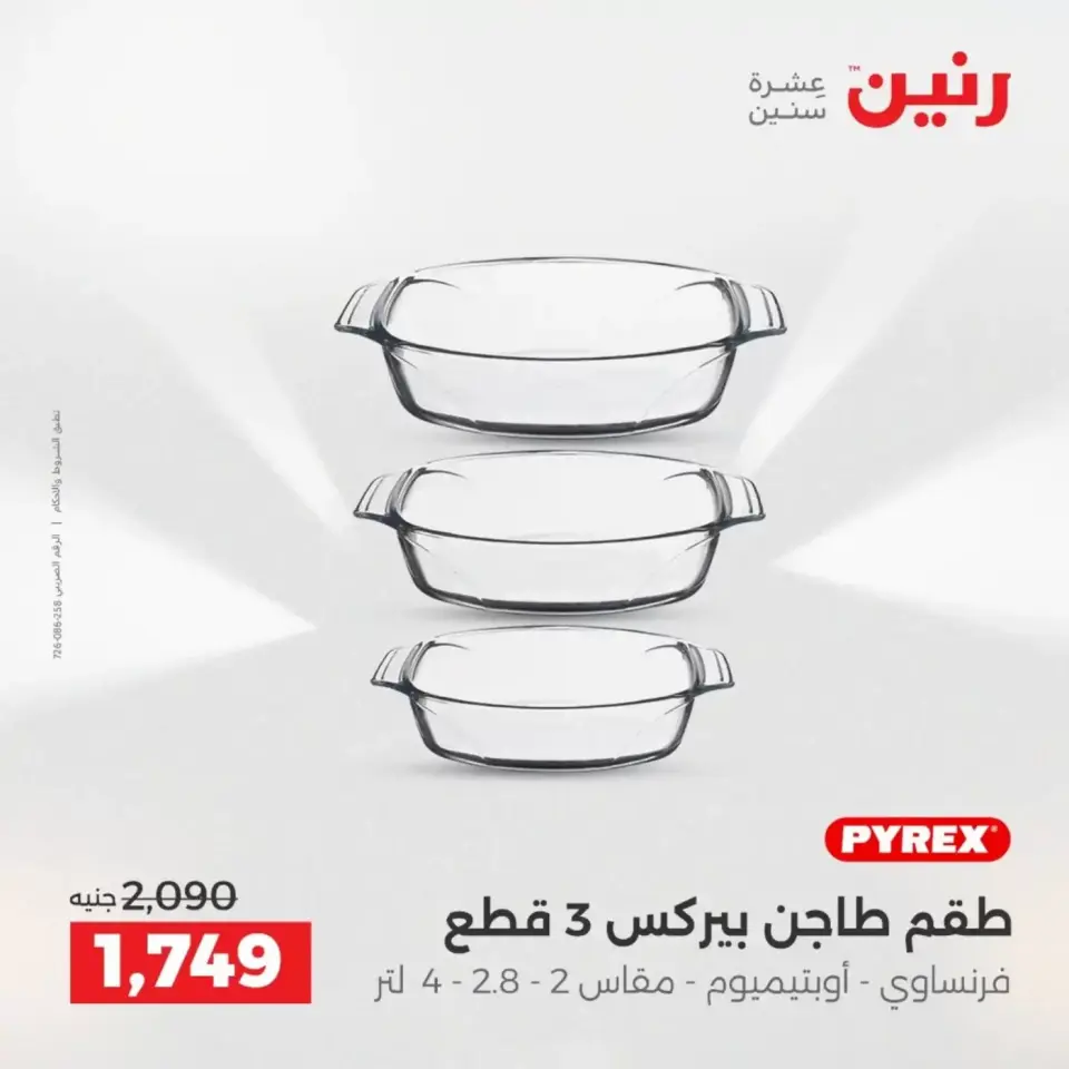 عروض أدوات المطبخ فى رنين من ١٩ حتى ٢٠ أبريل ٢٠٢٦ - صفحة 45