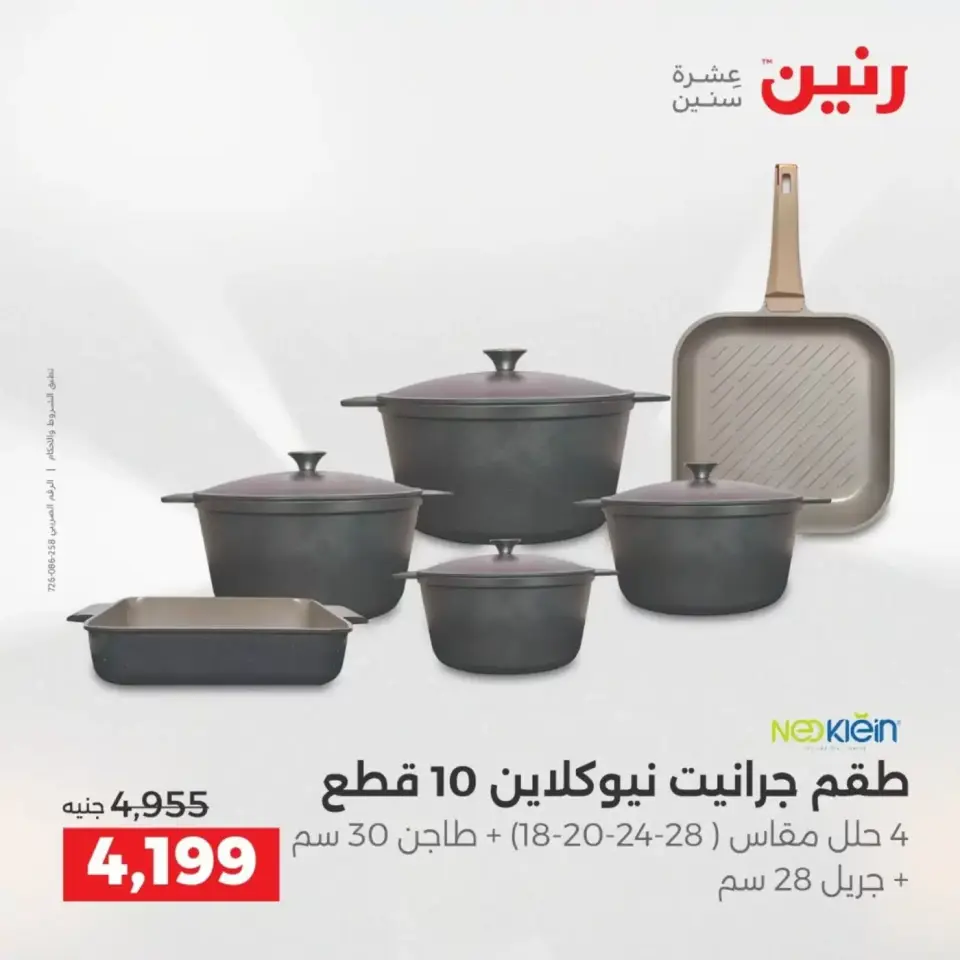 عروض أدوات المطبخ فى رنين من ١٩ حتى ٢٠ أبريل ٢٠٢٦ - صفحة 9