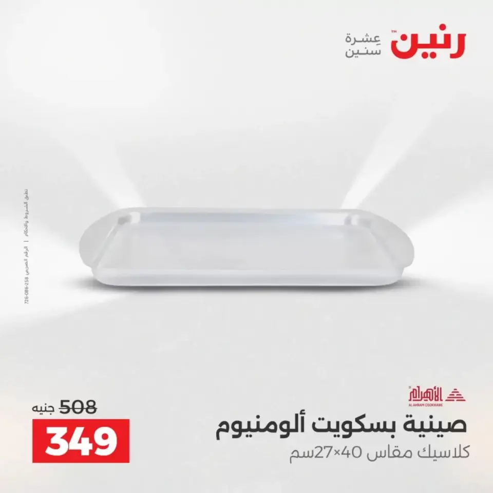 عروض أدوات المطبخ فى رنين من ١٩ حتى ٢٠ أبريل ٢٠٢٦ - صفحة 66