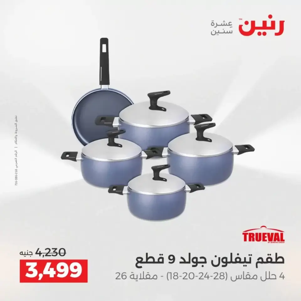 عروض أدوات المطبخ فى رنين من ١٩ حتى ٢٠ أبريل ٢٠٢٦ - صفحة 25