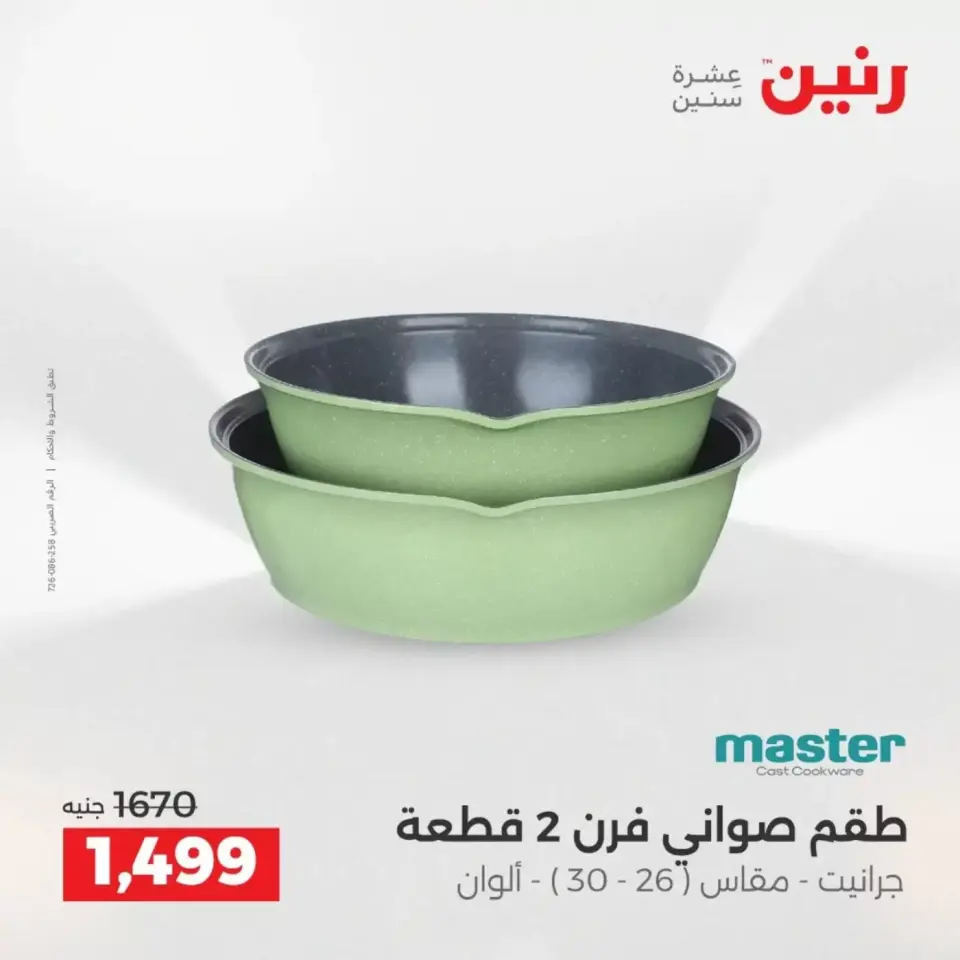 عروض أدوات المطبخ فى رنين من ١٩ حتى ٢٠ أبريل ٢٠٢٦ - صفحة 33
