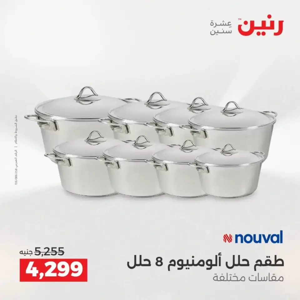 عروض أدوات المطبخ فى رنين من ١٩ حتى ٢٠ أبريل ٢٠٢٦ - صفحة 68