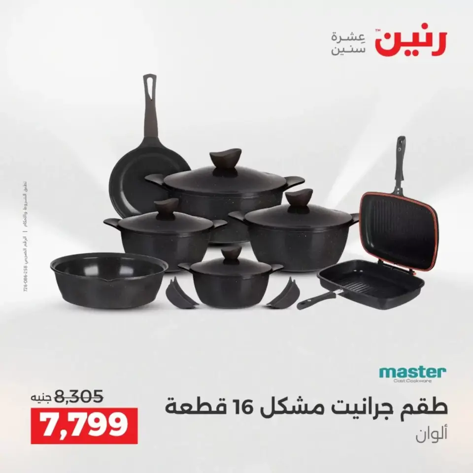 عروض أدوات المطبخ فى رنين من ١٩ حتى ٢٠ أبريل ٢٠٢٦ - صفحة 13