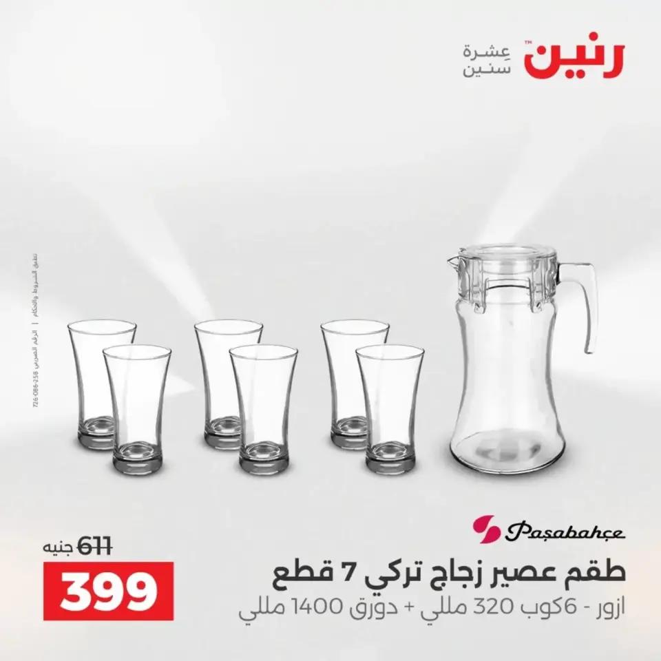 عروض أدوات المطبخ فى رنين من ١٩ حتى ٢٠ أبريل ٢٠٢٦ - صفحة 53