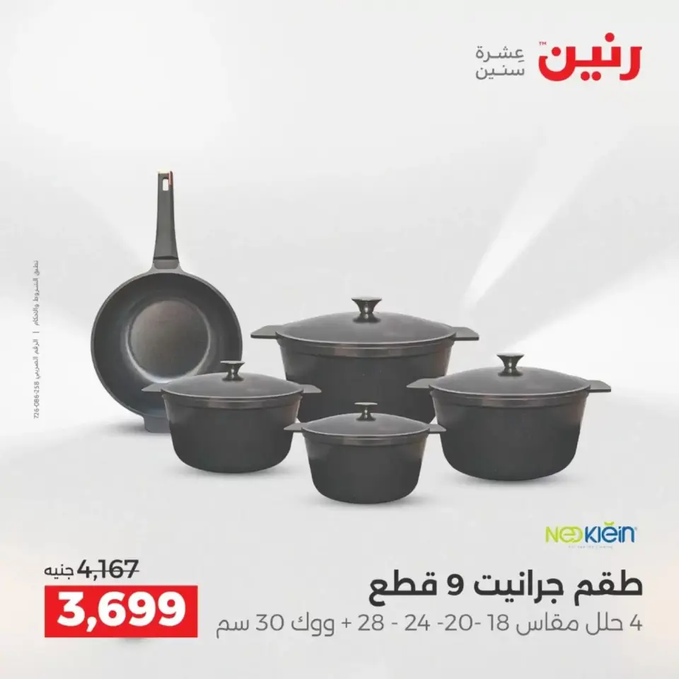 عروض أدوات المطبخ فى رنين من ١٩ حتى ٢٠ أبريل ٢٠٢٦ - صفحة 8