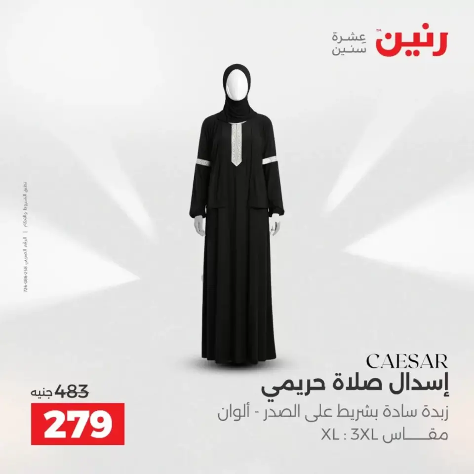 عروض الملابس والأحذية فى رنين من ١٩ حتى ٢٠ أبريل ٢٠٢٦ - صفحة 11