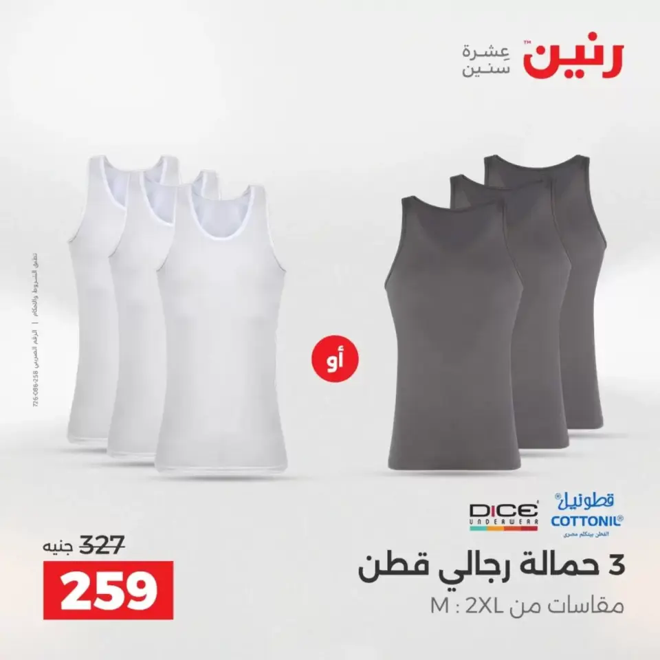 عروض الملابس والأحذية فى رنين من ١٩ حتى ٢٠ أبريل ٢٠٢٦ - صفحة 9