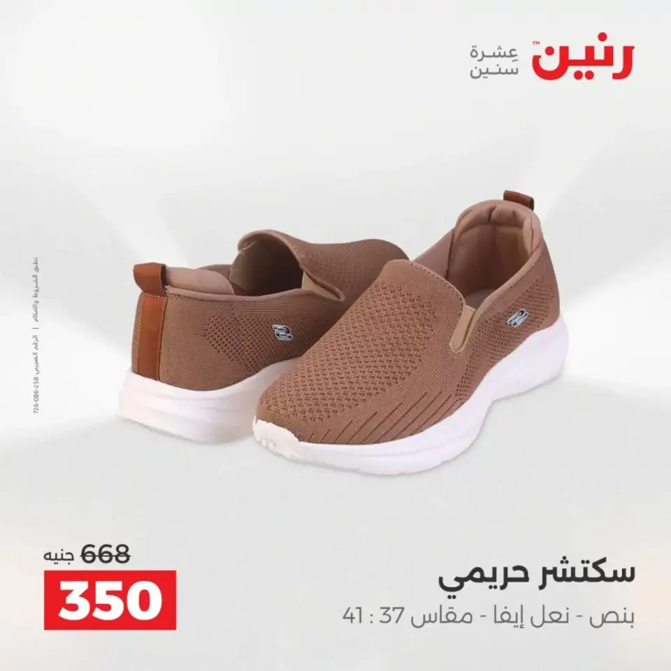 عروض الملابس والأحذية فى رنين من ١٩ حتى ٢٠ أبريل ٢٠٢٦ - صفحة 25