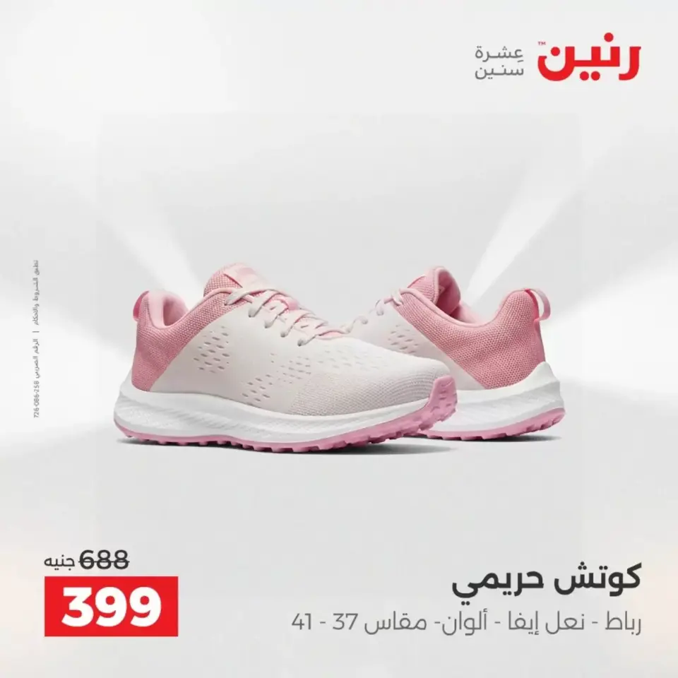 عروض الملابس والأحذية فى رنين من ١٩ حتى ٢٠ أبريل ٢٠٢٦ - صفحة 23