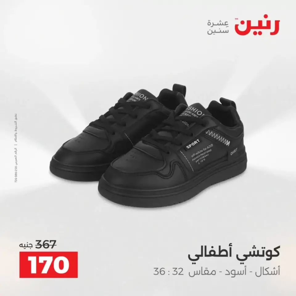 عروض الملابس والأحذية فى رنين من ١٩ حتى ٢٠ أبريل ٢٠٢٦ - صفحة 39