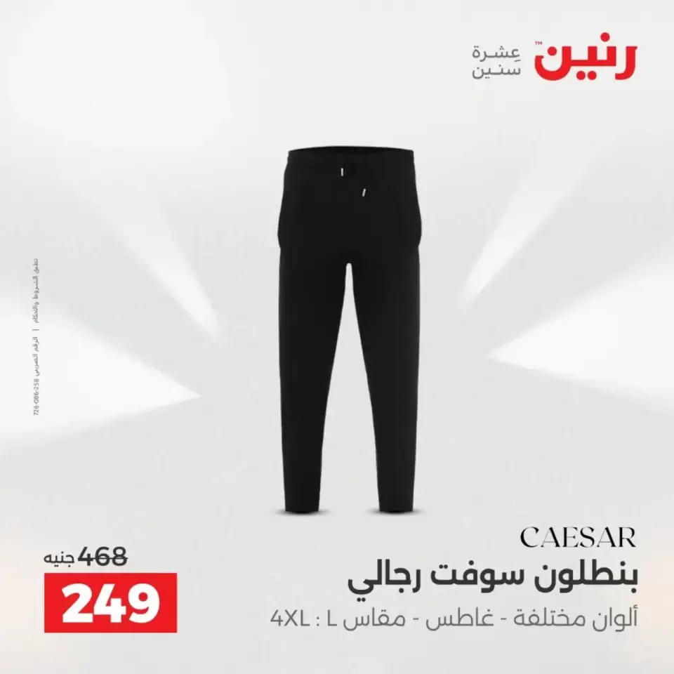 عروض الملابس والأحذية فى رنين من ١٩ حتى ٢٠ أبريل ٢٠٢٦ - صفحة 8