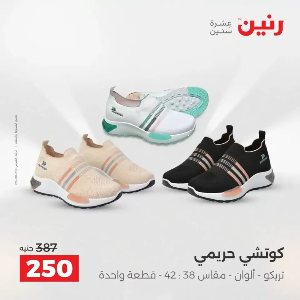 عروض الملابس والأحذية فى رنين من ١٩ حتى ٢٠ أبريل ٢٠٢٦ - صفحة 28