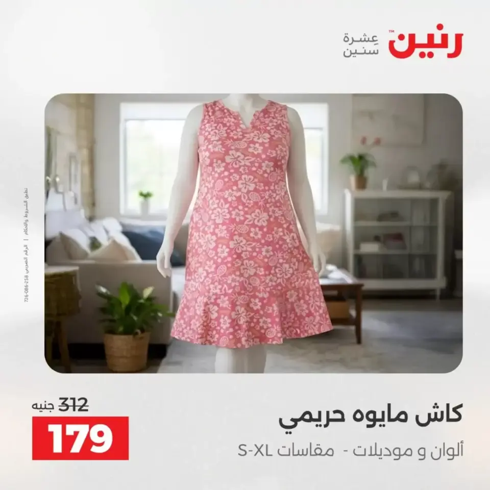 عروض الملابس والأحذية فى رنين من ١٩ حتى ٢٠ أبريل ٢٠٢٦ - صفحة 12