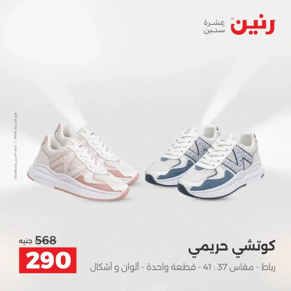 عروض الملابس والأحذية فى رنين من ١٩ حتى ٢٠ أبريل ٢٠٢٦ - صفحة 26
