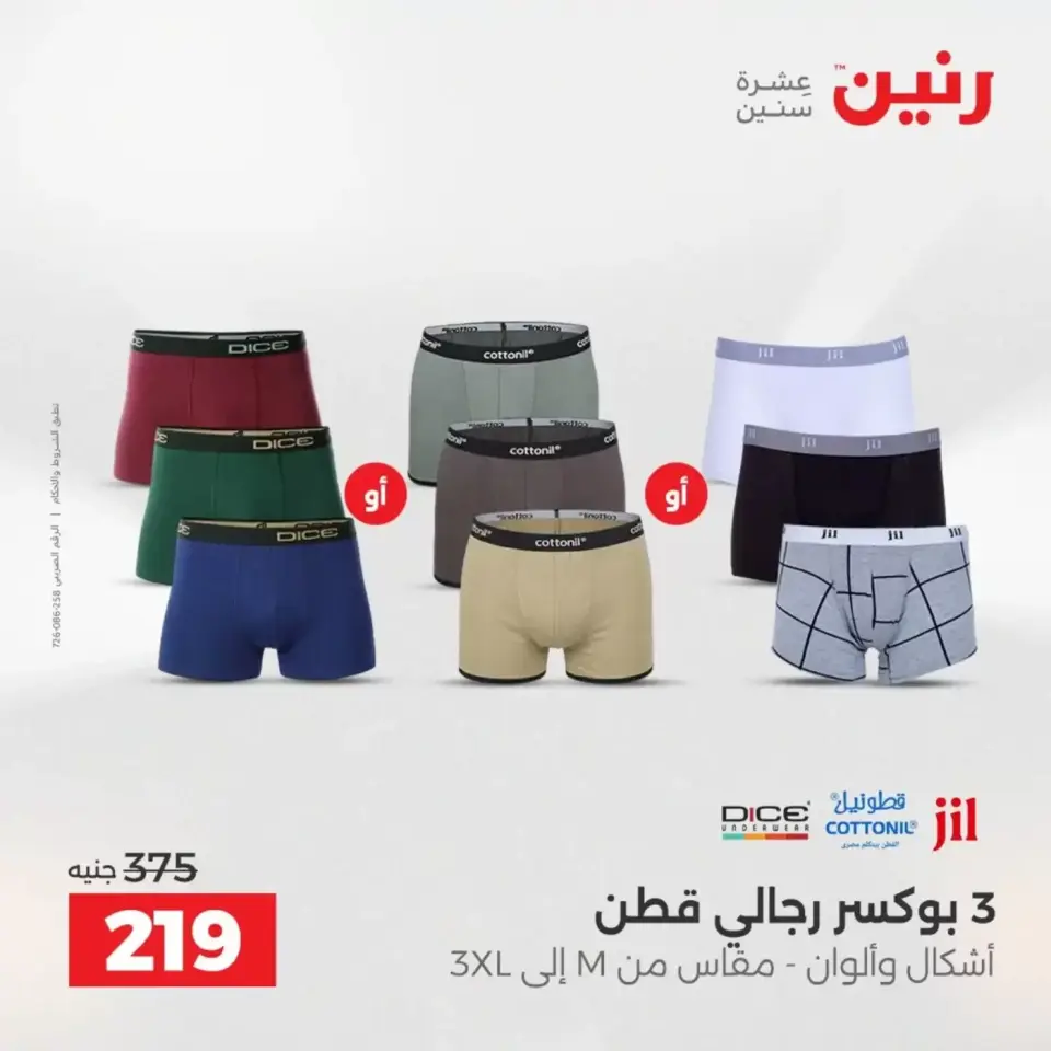 عروض الملابس والأحذية فى رنين من ١٩ حتى ٢٠ أبريل ٢٠٢٦ - صفحة 2