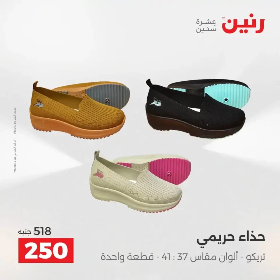 عروض الملابس والأحذية فى رنين من ١٩ حتى ٢٠ أبريل ٢٠٢٦ - صفحة 29