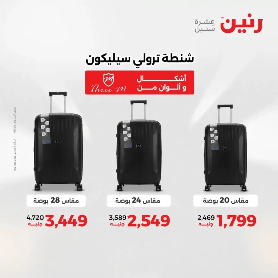 عروض الشنط فى رنين من ١٩ حتى ٣٠ أبريل ٢٠٢٦ - صفحة 6