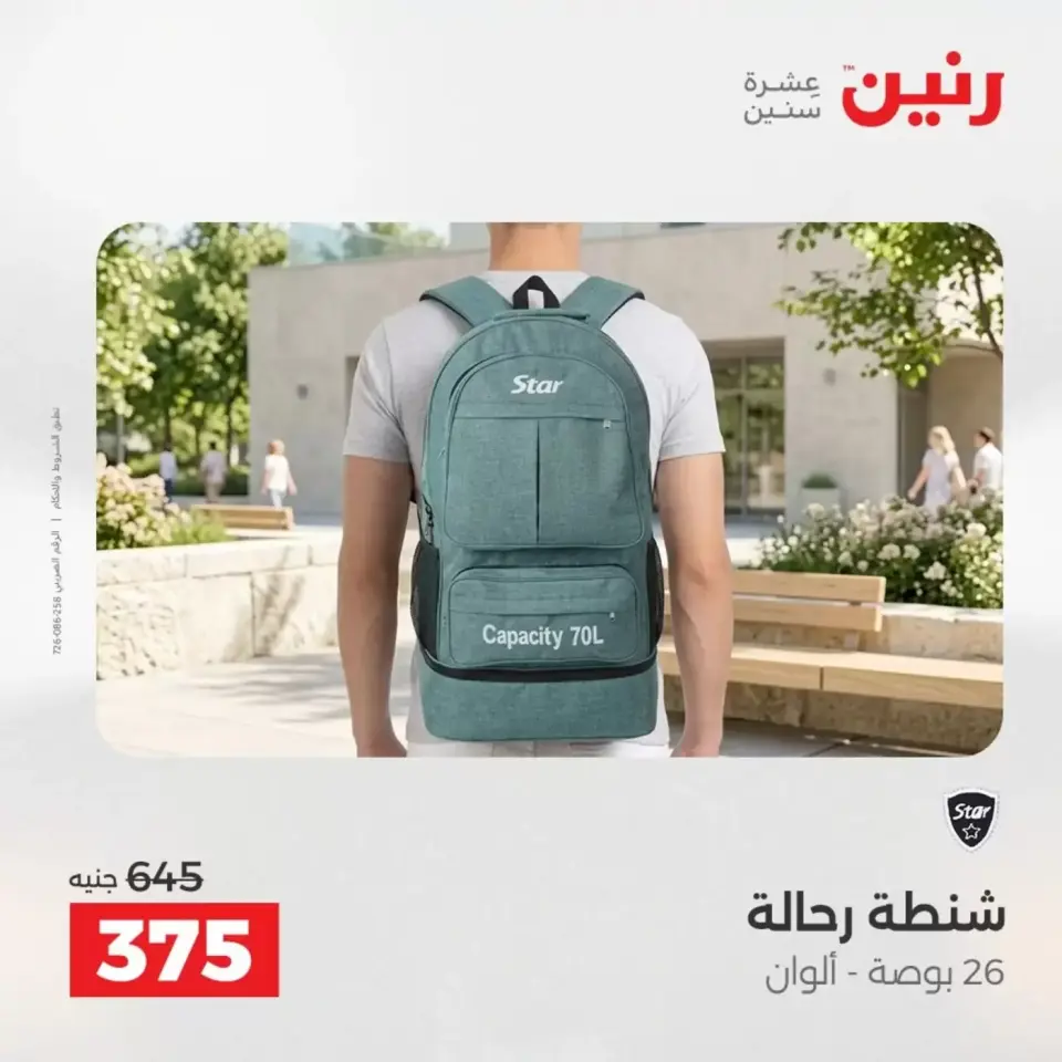 عروض الشنط فى رنين من ١٩ حتى ٣٠ أبريل ٢٠٢٦ - صفحة 34