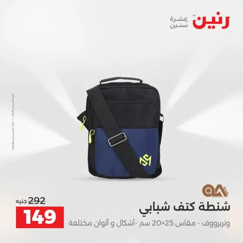 عروض الشنط فى رنين من ١٩ حتى ٣٠ أبريل ٢٠٢٦ - صفحة 43