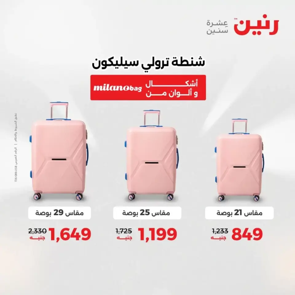 عروض الشنط فى رنين من ١٩ حتى ٣٠ أبريل ٢٠٢٦ - صفحة 7