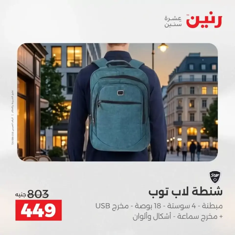 عروض الشنط فى رنين من ١٩ حتى ٣٠ أبريل ٢٠٢٦ - صفحة 18