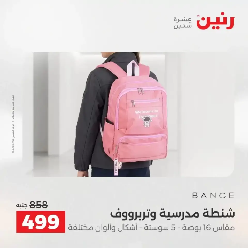 عروض الشنط فى رنين من ١٩ حتى ٣٠ أبريل ٢٠٢٦ - صفحة 35