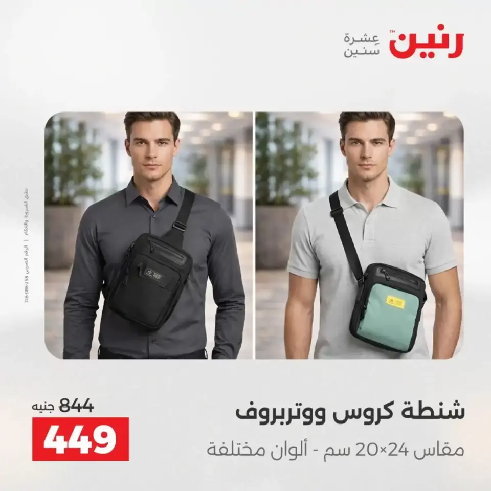 عروض الشنط فى رنين من ١٩ حتى ٣٠ أبريل ٢٠٢٦ - صفحة 24