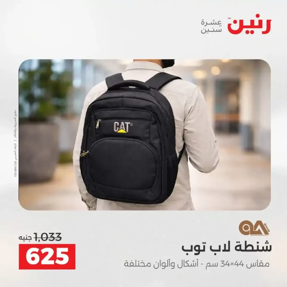 عروض الشنط فى رنين من ١٩ حتى ٣٠ أبريل ٢٠٢٦ - صفحة 16