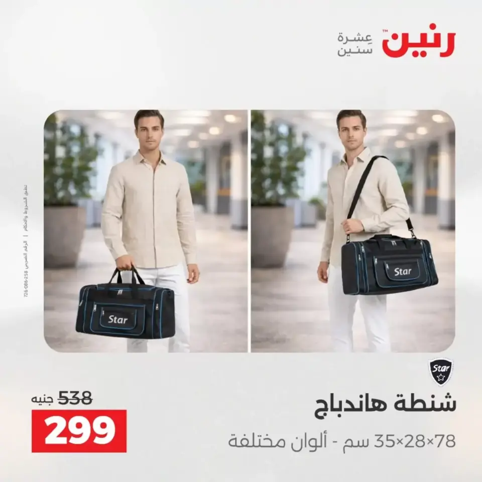 عروض الشنط فى رنين من ١٩ حتى ٣٠ أبريل ٢٠٢٦ - صفحة 40